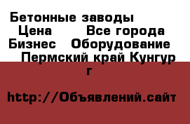 Бетонные заводы ELKON › Цена ­ 0 - Все города Бизнес » Оборудование   . Пермский край,Кунгур г.